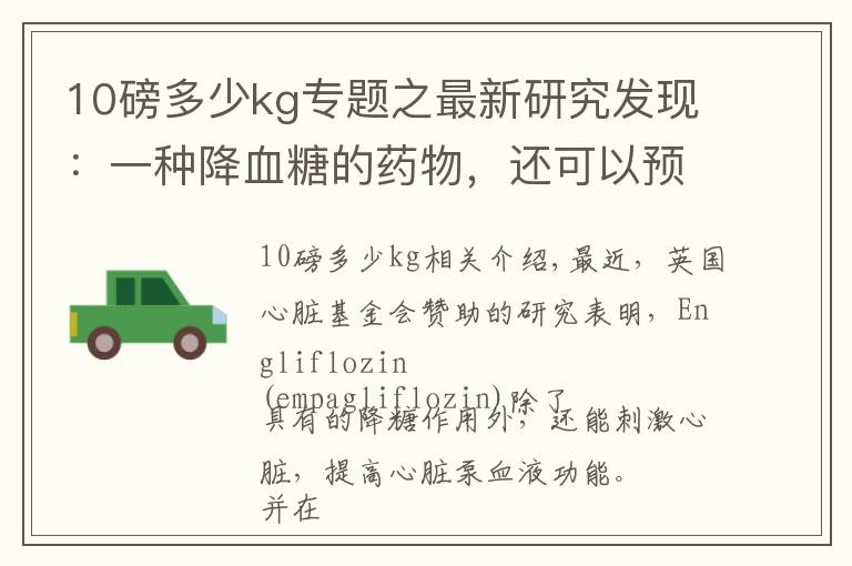 10磅多少kg专题之最新研究发现：一种降血糖的药物，还可以预防心力衰竭