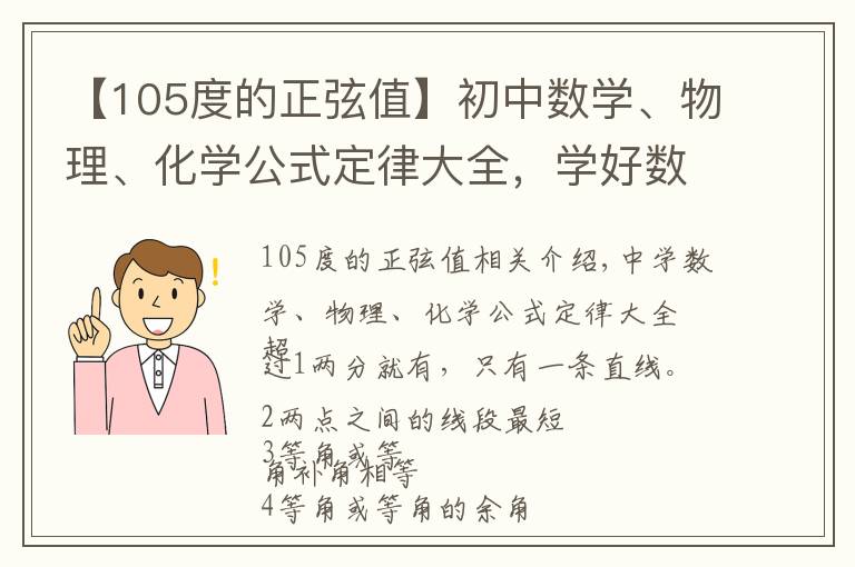 【105度的正弦值】初中数学、物理、化学公式定律大全，学好数理化，走遍天下都不怕