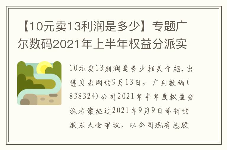 【10元卖13利润是多少】专题广尔数码2021年上半年权益分派实施 每10股派现4元