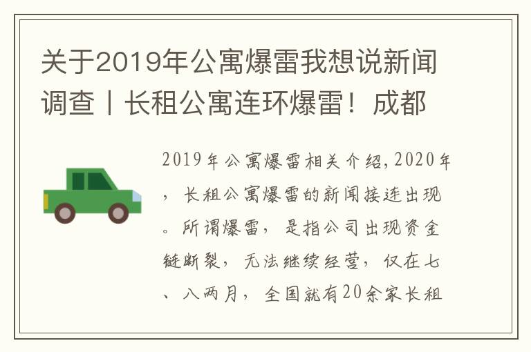 关于2019年公寓爆雷我想说新闻调查丨长租公寓连环爆雷！成都这样从源头防范化解社会风险→