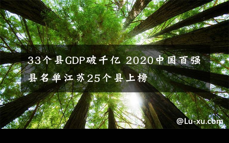 33个县GDP破千亿 2020中国百强县名单江苏25个县上榜