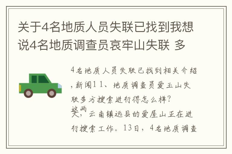 关于4名地质人员失联已找到我想说4名地质调查员哀牢山失联 多方搜救进展如何？