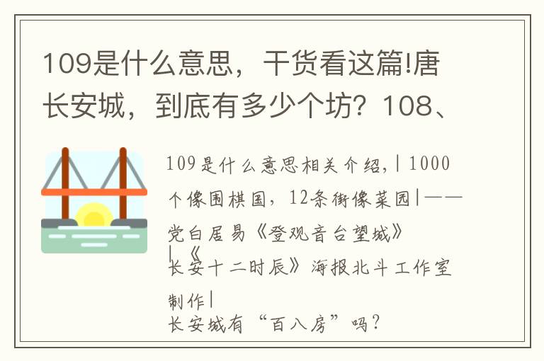 109是什么意思，干货看这篇!唐长安城，到底有多少个坊？108、109、110？