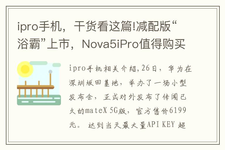 ipro手机，干货看这篇!减配版“浴霸”上市，Nova5iPro值得购买吗？