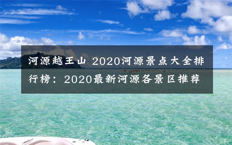 河源越王山 2020河源景点大全排行榜：2020最新河源各景区推荐