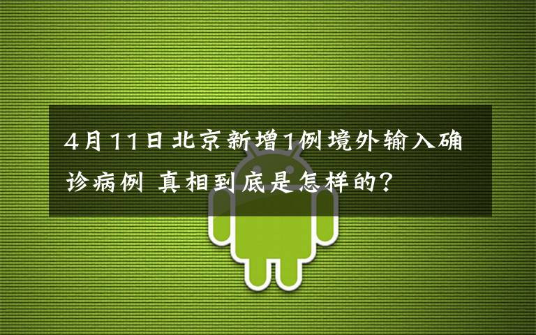 4月11日北京新增1例境外输入确诊病例 真相到底是怎样的？