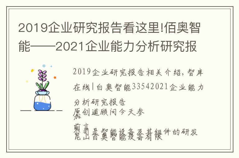 2019企业研究报告看这里!佰奥智能——2021企业能力分析研究报告