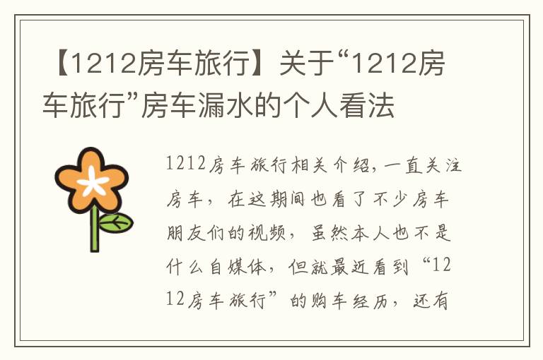 【1212房车旅行】关于“1212房车旅行”房车漏水的个人看法