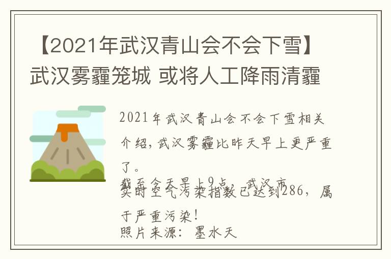 【2021年武汉青山会不会下雪】武汉雾霾笼城 或将人工降雨清霾 未来最低温可能破零下…