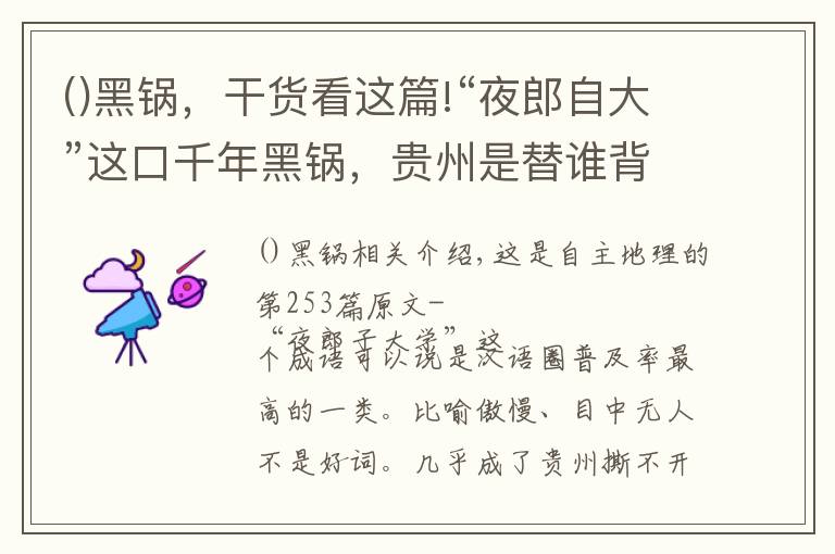 ()黑锅，干货看这篇!“夜郎自大”这口千年黑锅，贵州是替谁背的？