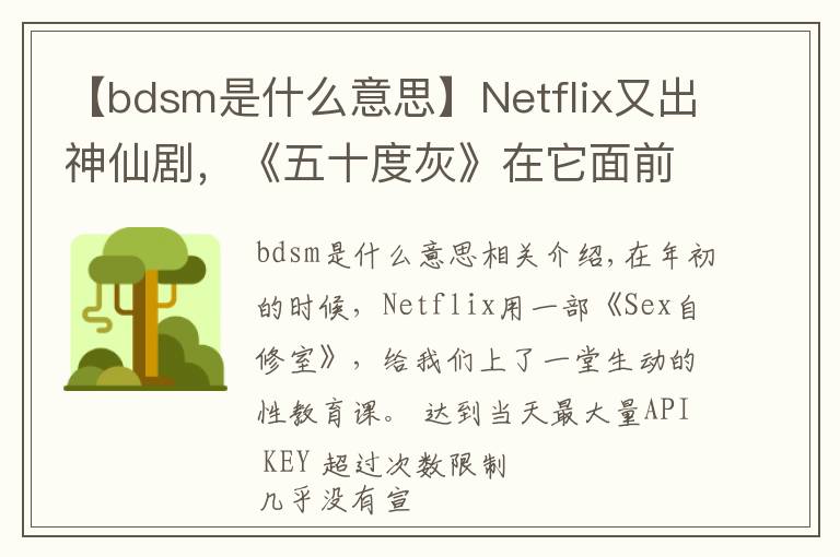 【bdsm是什么意思】Netflix又出神仙剧，《五十度灰》在它面前都是「小儿科」