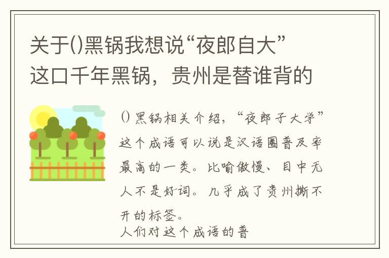 关于()黑锅我想说“夜郎自大”这口千年黑锅，贵州是替谁背的？| 中国自驾地理