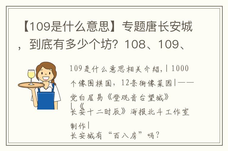 【109是什么意思】专题唐长安城，到底有多少个坊？108、109、110？