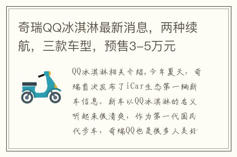 奇瑞QQ冰淇淋最新消息，两种续航，三款车型，预售3-5万元
