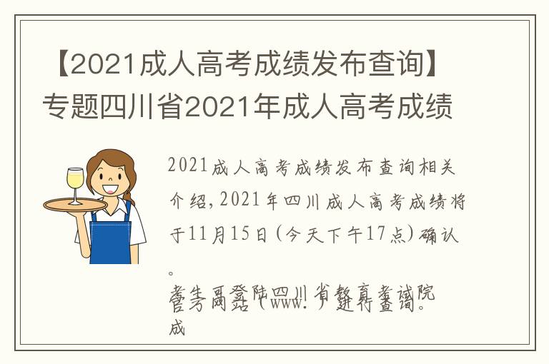【2021成人高考成绩发布查询】专题四川省2021年成人高考成绩今日17:00开网，附：查询指南