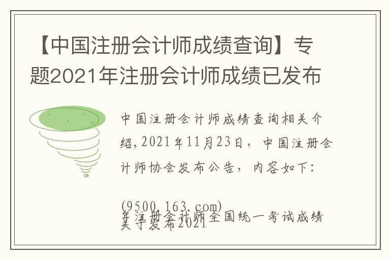 【中国注册会计师成绩查询】专题2021年注册会计师成绩已发布