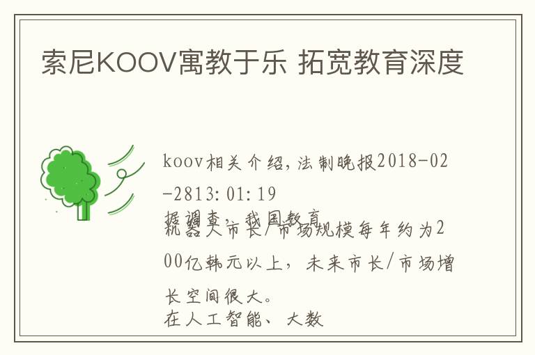 索尼KOOV寓教于乐 拓宽教育深度