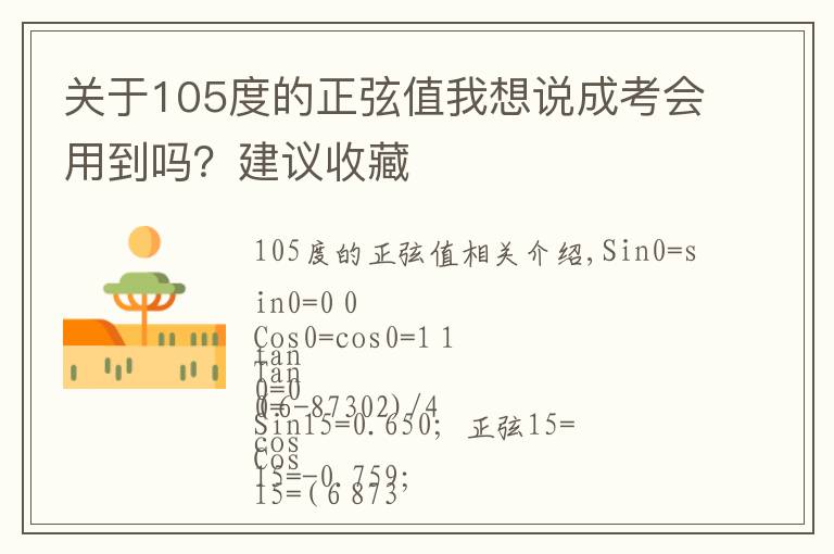 关于105度的正弦值我想说成考会用到吗？建议收藏