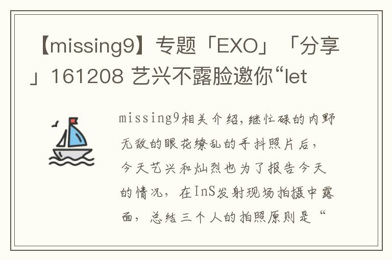 【missing9】专题「EXO」「分享」161208 艺兴不露脸邀你“let's go” 灿烈放背影给你意境杀