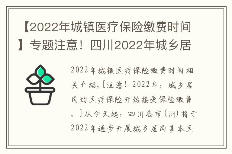 【2022年城镇医疗保险缴费时间】专题注意！四川2022年城乡居民医保开始参保缴费了