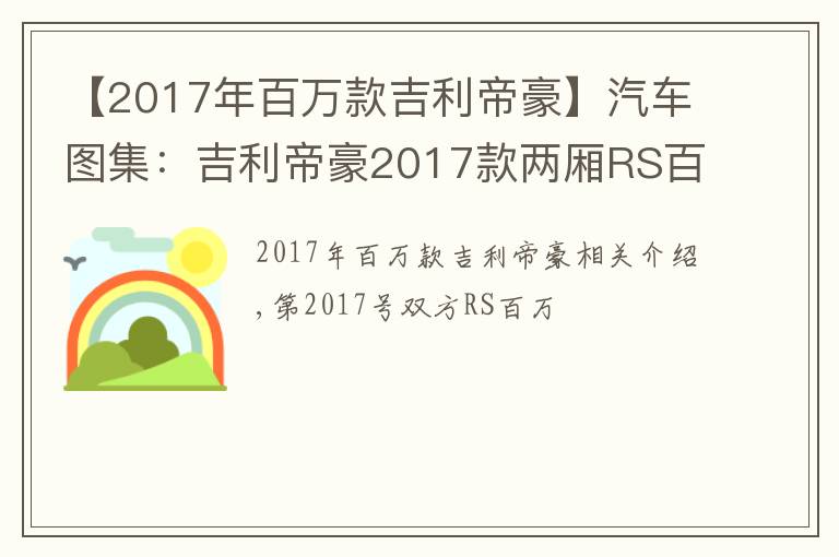 【2017年百万款吉利帝豪】汽车图集：吉利帝豪2017款两厢RS百万款