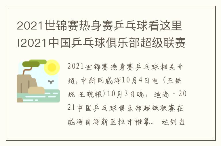 2021世锦赛热身赛乒乓球看这里!2021中国乒乓球俱乐部超级联赛在威海开赛