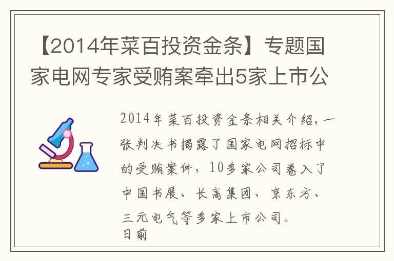 【2014年菜百投资金条】专题国家电网专家受贿案牵出5家上市公司 京东方A、中国西电等均在列