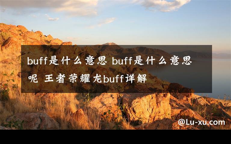 buff是什么意思 buff是什么意思呢 王者荣耀龙buff详解