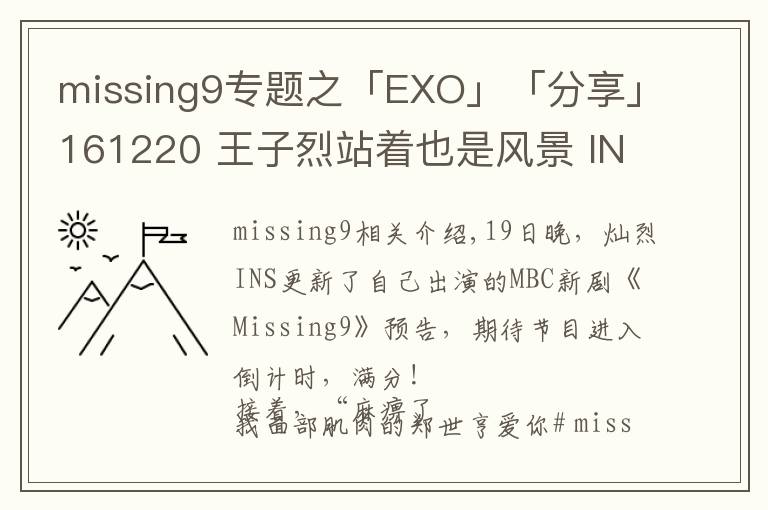 missing9专题之「EXO」「分享」161220 王子烈站着也是风景 INS分享近照为新剧宣传
