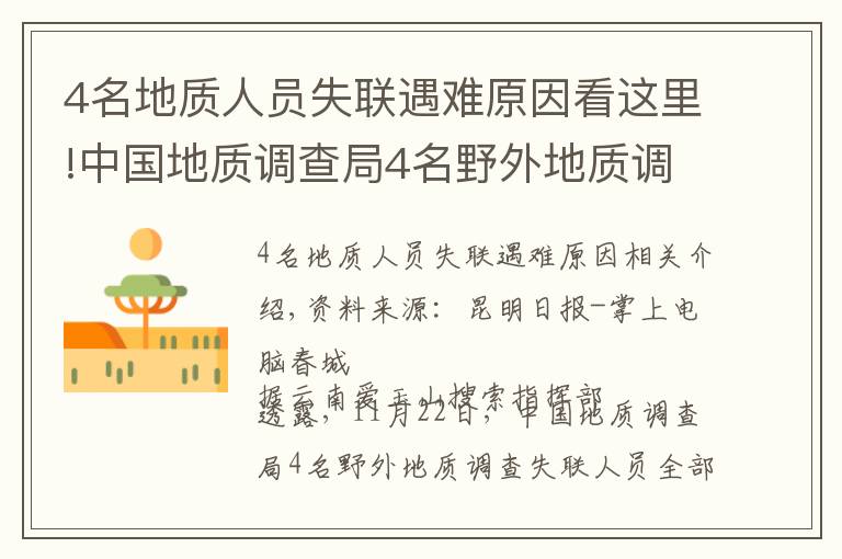 4名地质人员失联遇难原因看这里!中国地质调查局4名野外地质调查人员不幸因公殉职