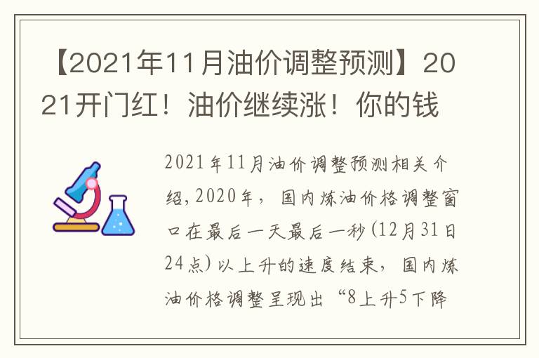 【2021年11月油价调整预测】2021开门红！油价继续涨！你的钱包顶得住吗？