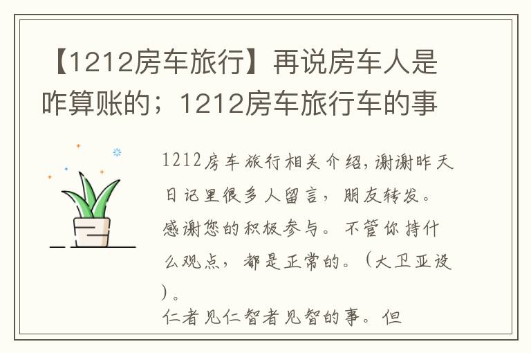 【1212房车旅行】再说房车人是咋算账的；1212房车旅行车的事很担心；赶海