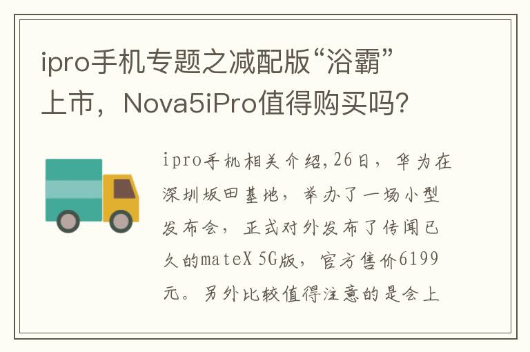 ipro手机专题之减配版“浴霸”上市，Nova5iPro值得购买吗？
