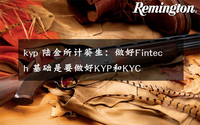 kyp 陆金所计葵生：做好Fintech 基础是要做好KYP和KYC