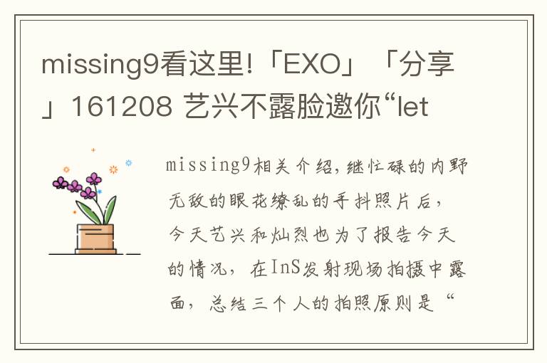 missing9看这里!「EXO」「分享」161208 艺兴不露脸邀你“let's go” 灿烈放背影给你意境杀