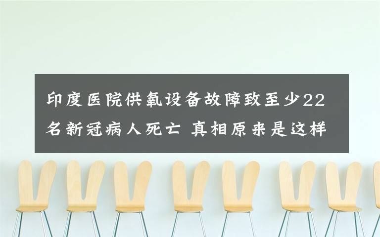 印度医院供氧设备故障致至少22名新冠病人死亡 真相原来是这样！