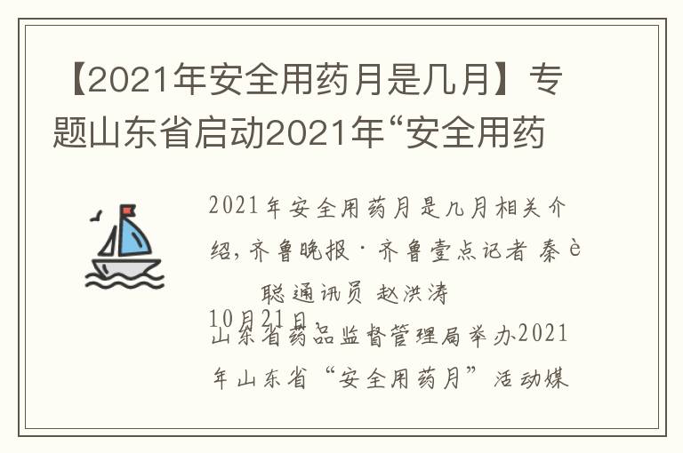 【2021年安全用药月是几月】专题山东省启动2021年“安全用药月”活动
