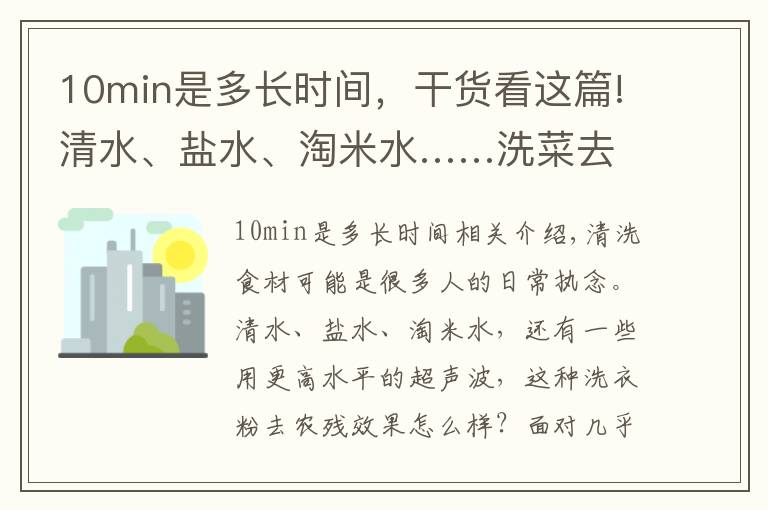 10min是多长时间，干货看这篇!清水、盐水、淘米水……洗菜去农残哪家强？