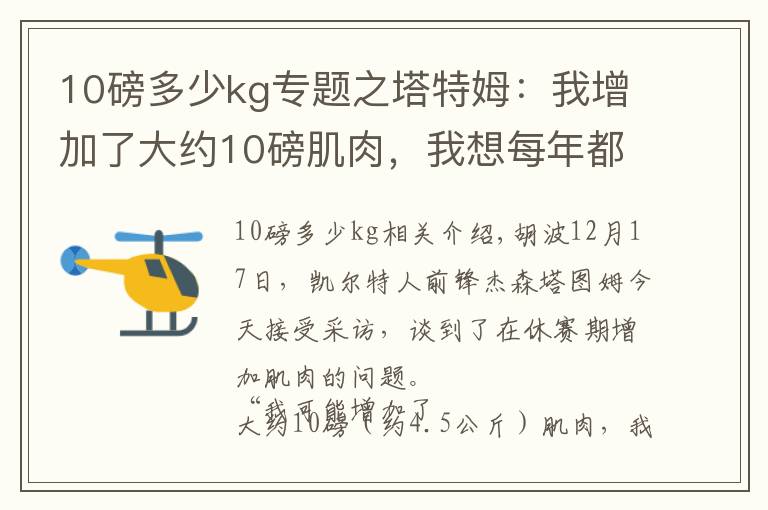 10磅多少kg专题之塔特姆：我增加了大约10磅肌肉，我想每年都取得进步