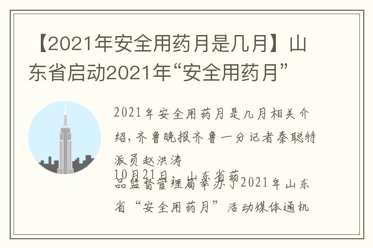 【2021年安全用药月是几月】山东省启动2021年“安全用药月”活动