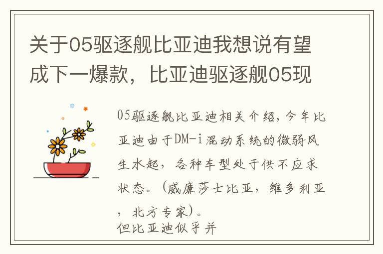 关于05驱逐舰比亚迪我想说有望成下一爆款，比亚迪驱逐舰05现身2021广州车展