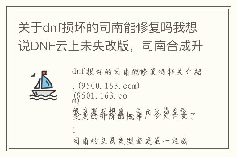 关于dnf损坏的司南能修复吗我想说DNF云上未央改版，司南合成升阶真的靠谱吗？