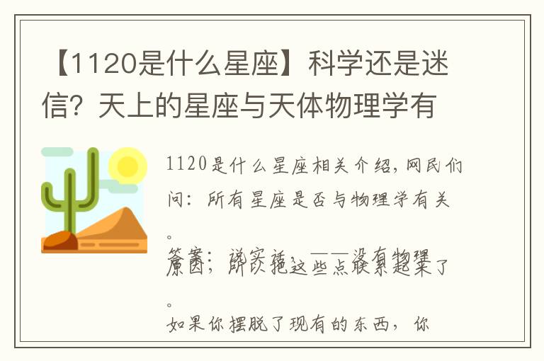 【1120是什么星座】科学还是迷信？天上的星座与天体物理学有怎样的关系？