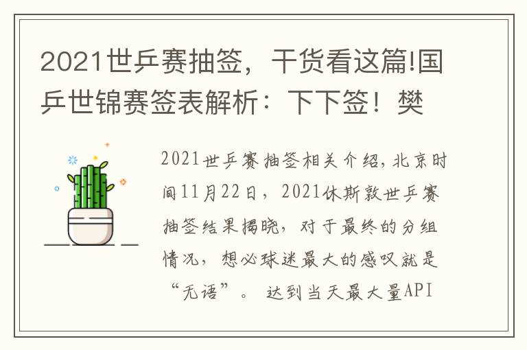 2021世乒赛抽签，干货看这篇!国乒世锦赛签表解析：下下签！樊振东无奈叹息，国乒男队遭打击