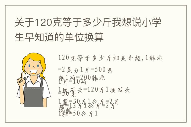 关于120克等于多少斤我想说小学生早知道的单位换算