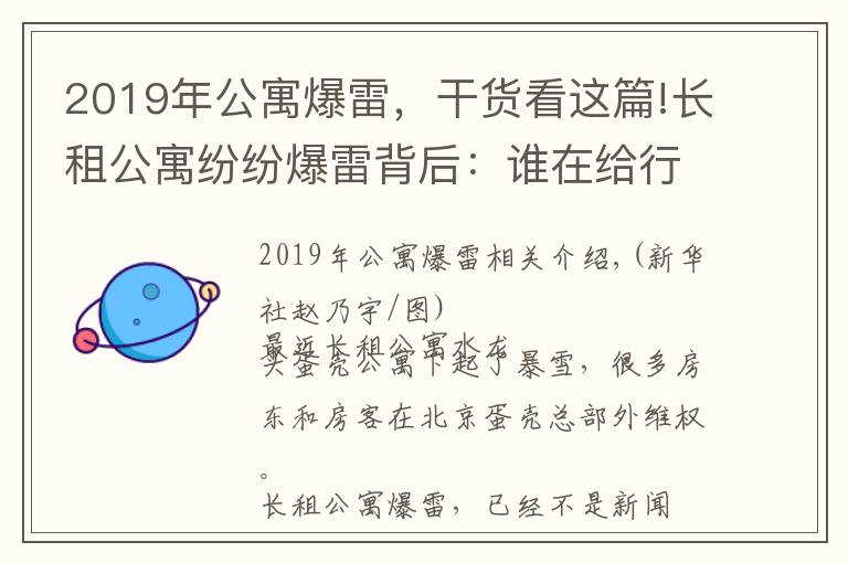 2019年公寓爆雷，干货看这篇!长租公寓纷纷爆雷背后：谁在给行业埋雷