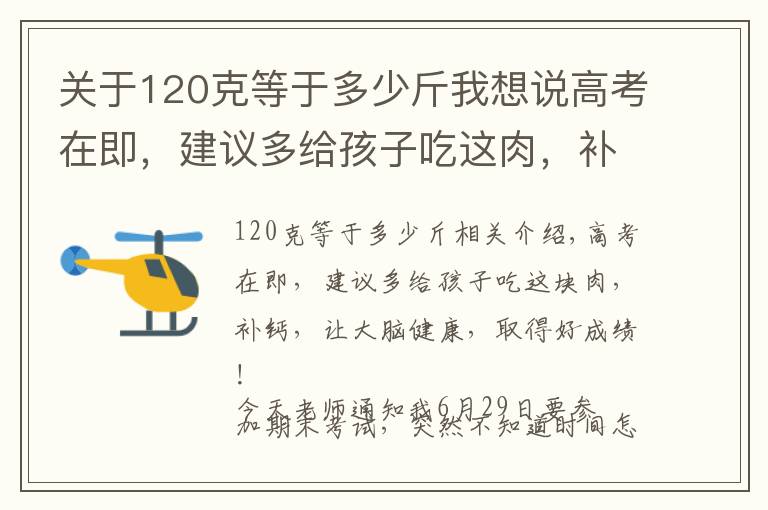 关于120克等于多少斤我想说高考在即，建议多给孩子吃这肉，补钙健脑又长个，助力考出好成绩