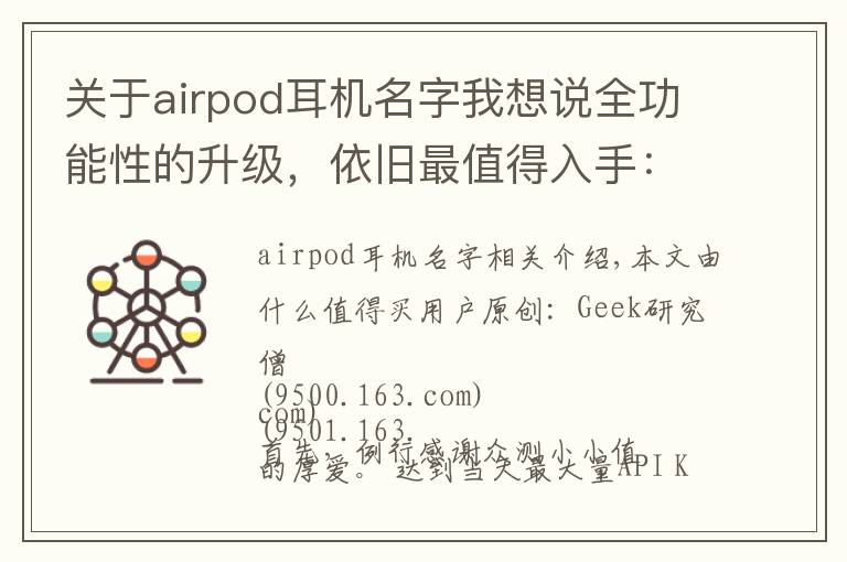 关于airpod耳机名字我想说全功能性的升级，依旧最值得入手：新AirPods 测试报告