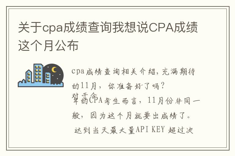 关于cpa成绩查询我想说CPA成绩这个月公布