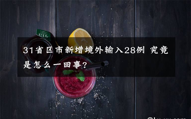 31省区市新增境外输入28例 究竟是怎么一回事?